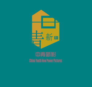 中青新影文化传媒 北京 