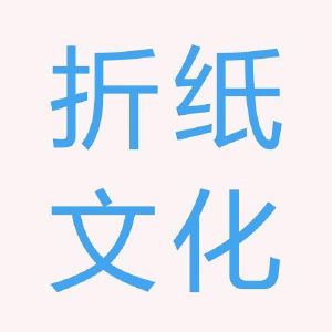 折纸文化传媒招聘信息 折纸文化传媒2020年招聘求职信息 拉勾招聘