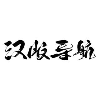 重庆汉韵惊鸿文化传播有限责任公司