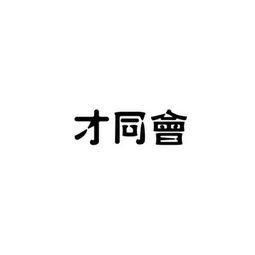 北京商机文化传播中心