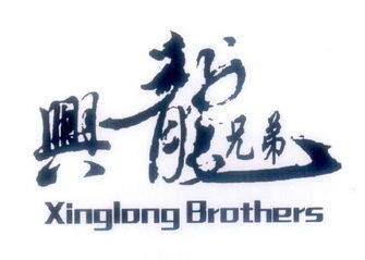 北京兴龙兄弟文化传媒有限责任公司