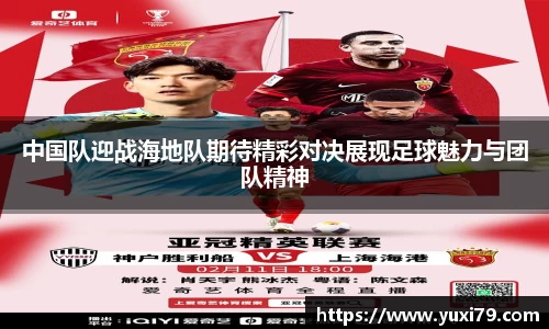 中国队迎战海地队期待精彩对决展现足球魅力与团队精神