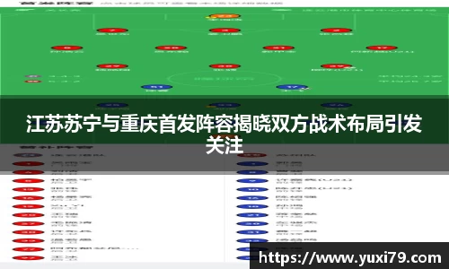 江苏苏宁与重庆首发阵容揭晓双方战术布局引发关注