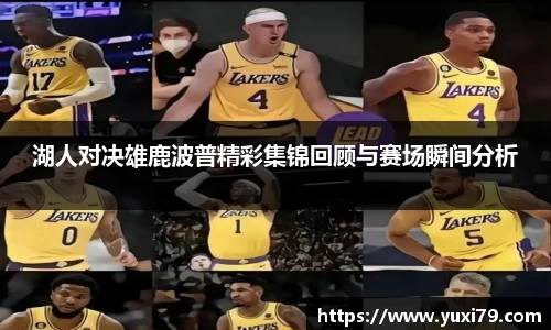 湖人对决雄鹿波普精彩集锦回顾与赛场瞬间分析
