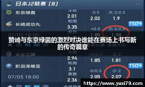 赞崎与东京绿茵的激烈对决谁能在赛场上书写新的传奇篇章